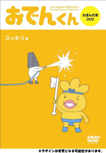 (未使用･未開封品)リリー・フランキーPRESENTS おでんくん DVDえほん 1 Amazon.co.jp: リリー・フランキーPRESENTS おでんくん DVD